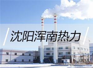 沈陽渾南熱力有限公司